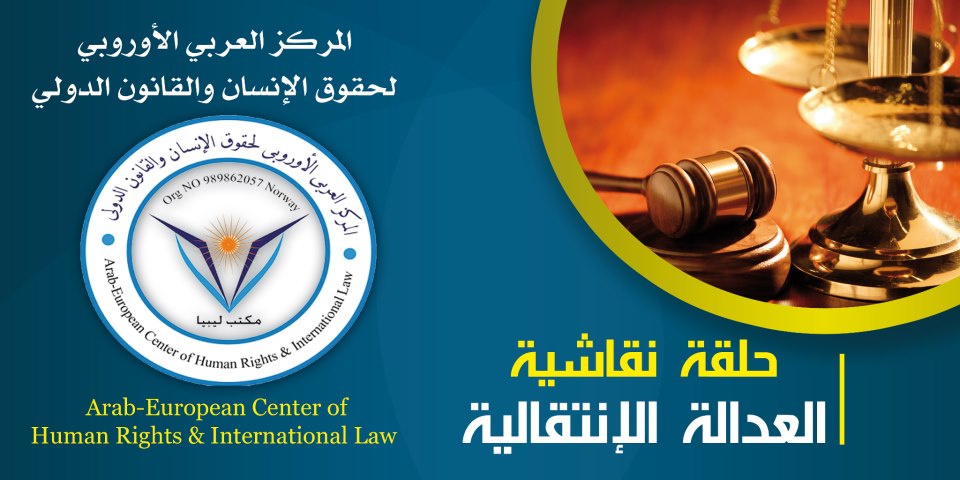 ليبيا: العربي الأوروبي ينظم حلقه نقاشيه عن العداله الإنتقاليه في ليبيا