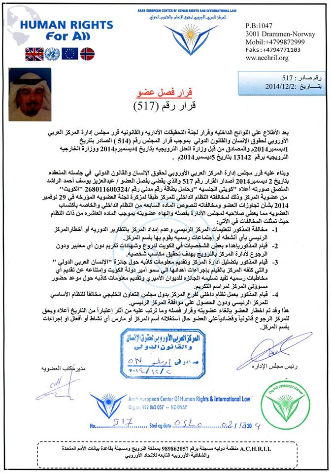 الکویت/قرار فصل عبدالعزیز یوسف احمد الراشد