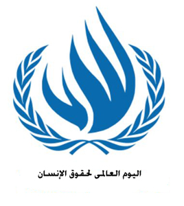بيان المركز في الیوم العربی لحقوق الانسان