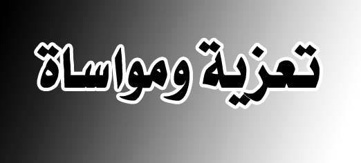 العربي الأوروبي يتقدم بخالص التعازي والمواساه الى الزميل د. احمد غازي