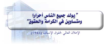 ذكري اليوم العالمي لحقوق الإنسان ووضعية حقوق الإنسان العربي