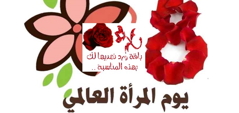 البيان المشترك للمركز العربي الاوروبي لحقوق الانسان والقانون الدولي  و منظمة الحرية والتعايش بمناسبة عيد المرأة