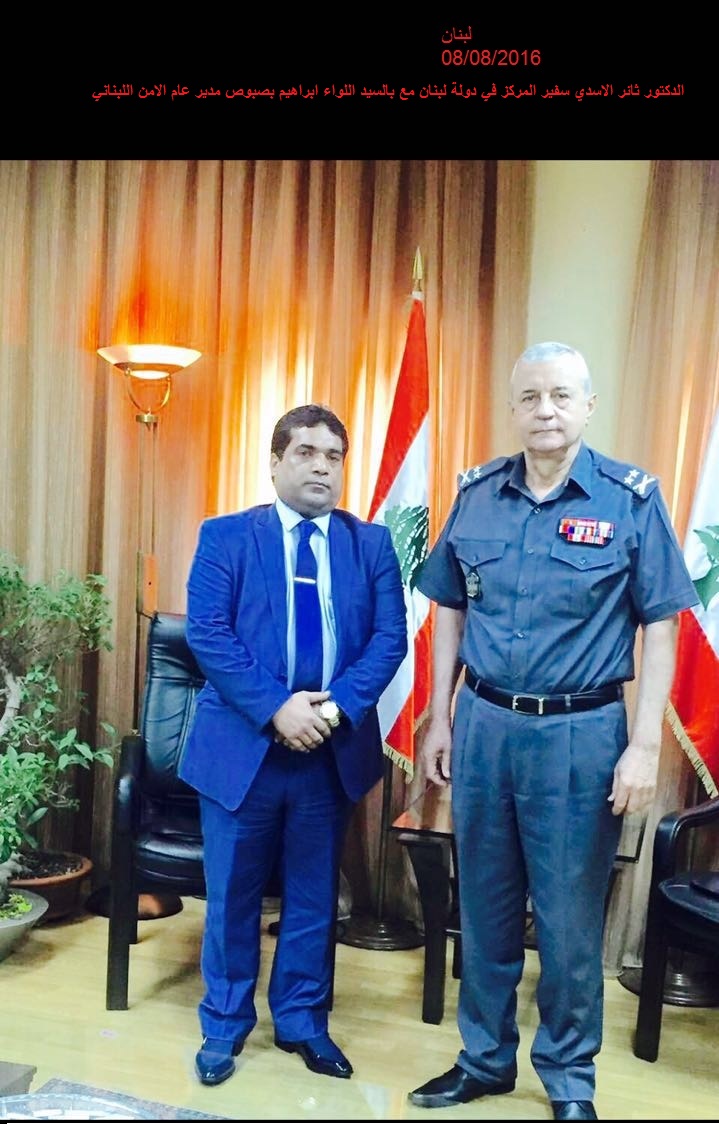 سفير المركز يلتقي مدير عام قوي الأمن الداخلي اللبناني  لإستكمال مبادرة إطلاق سراح العراقيين  المحتجزين في لبنان
