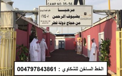 العربي الأوروبي لحقوق الإنسان يطالب بالكشف عن مصير  الحجاج القطريين العائدين من الأراضي المقدسة