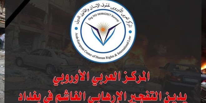 ” العربي الأوروبي ” يدين التفجير الإرهابي الغاشم في بغداد