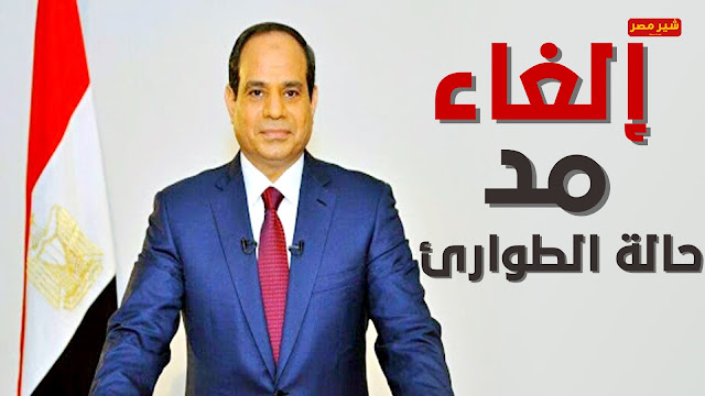 المركز العربي الأوروبي بالنرويج يشيد بقرار الرئيس بإلغاء حالة الطوارئ