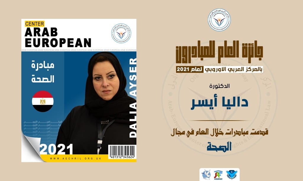 المركز العربي الأوروبي  يكرم (المبادرون) أصحاب المبادرات التطوعية والإجتماعية والإنسانية خلال عام ٢٠٢١