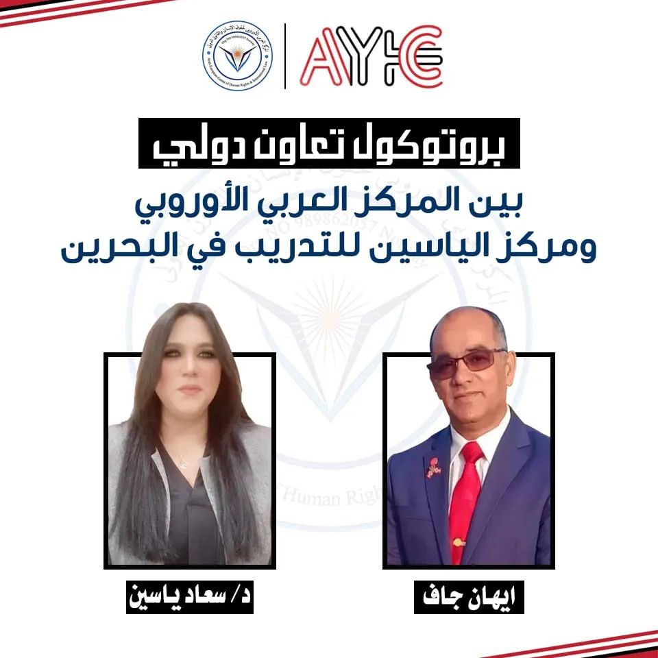 بروتوكول تعاون دولي بين المركز العربي الأوروبي ومركز الياسين للتدريب في البحرين