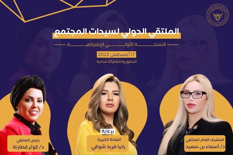ثمانون شخصية نسائية قيادية يختتمون الملتقى الدولي لسيدات المجتمع