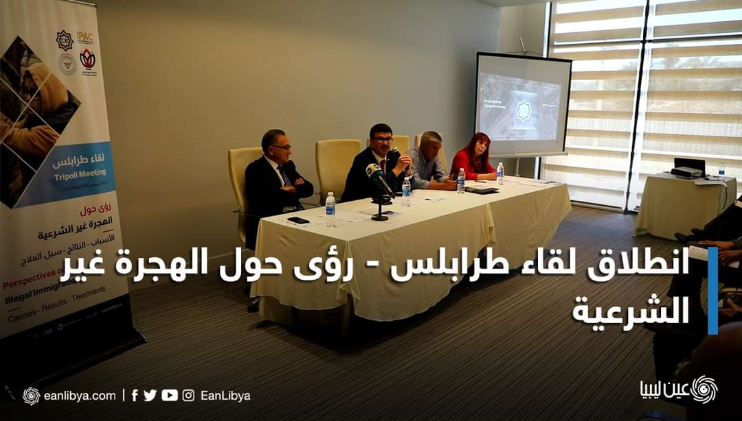 المركز يعقد مؤتمر دوليا بعنوان في ليبيا بعنوان “لقاء طرابلس “حول الهجرة غير شرعية