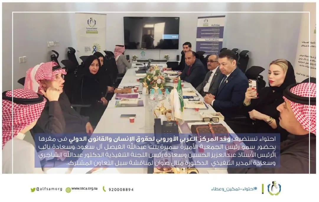 المركز يبحث مع جمعية احتوء بالسعودية سبل التعاون المشترك لدعم مرضي الفصام
