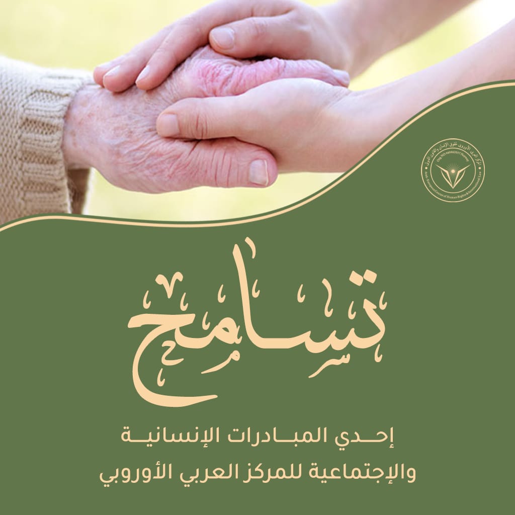 المركز العربي الأوروبي يطلق مبادر”تسامح” خلال شهر رمضان المبارك