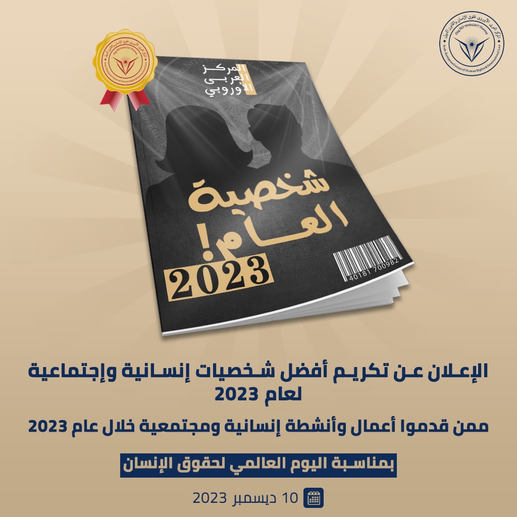 المركز العربي الأوروبي يعلن عن شخصيات العام الأكثر تأثيرا في المجتمع العربي.