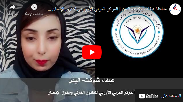 فيديو: مداخلة هيفاء شوكت – اليمن | المركز العربي الأوروبي لحقوق الإنسان والقانون الدولي