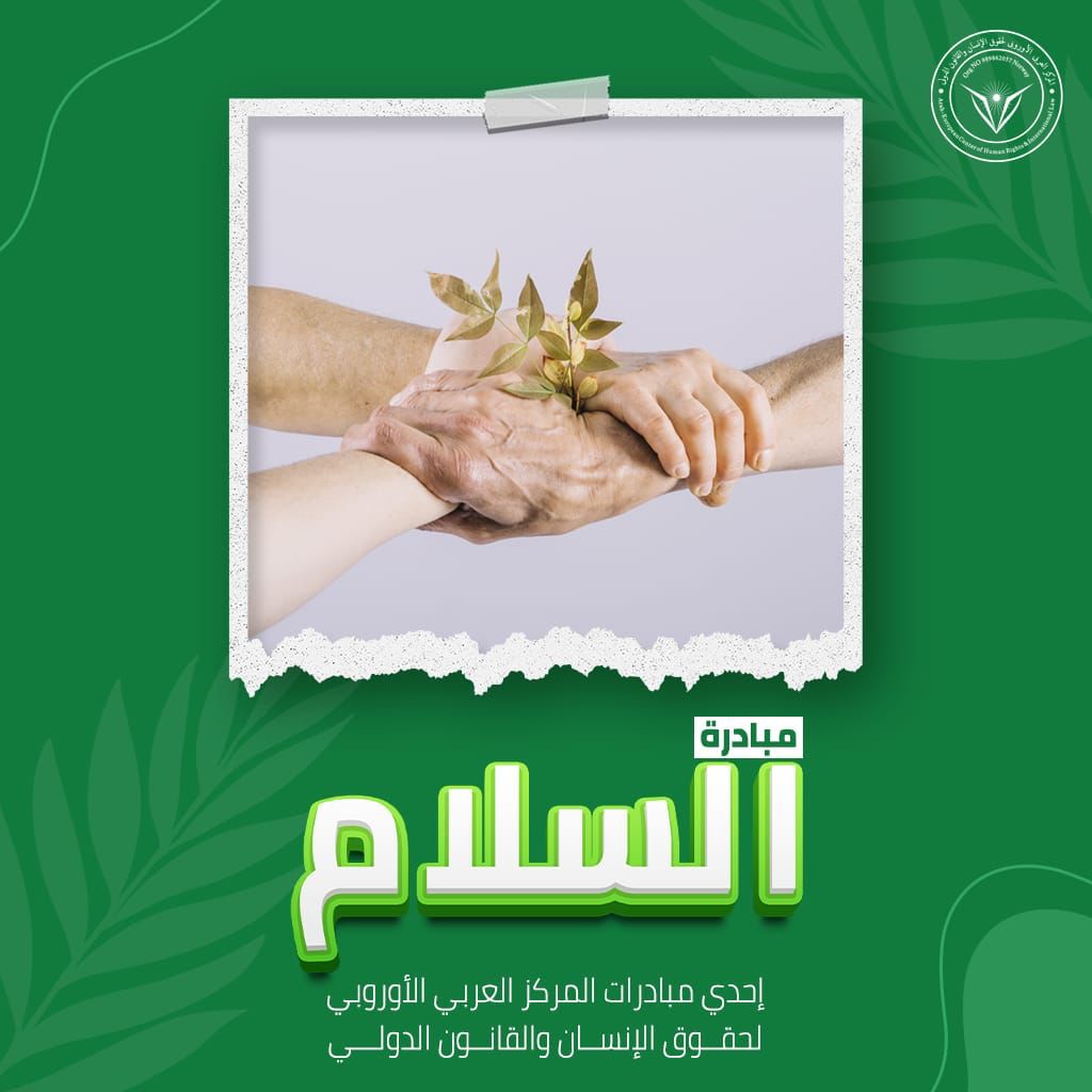المركز العربي الأوروبي يطلق مبادرة “السلام ” لتوفير إحتياجات الأسر الفقيرة.