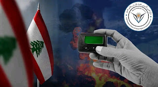 المركز العربي الأوروبي يدعو  الأمم المتحدة الي إجراء تحقيق عاجل بشأن انفجار أجهزة اللاسلكي في لبنان.