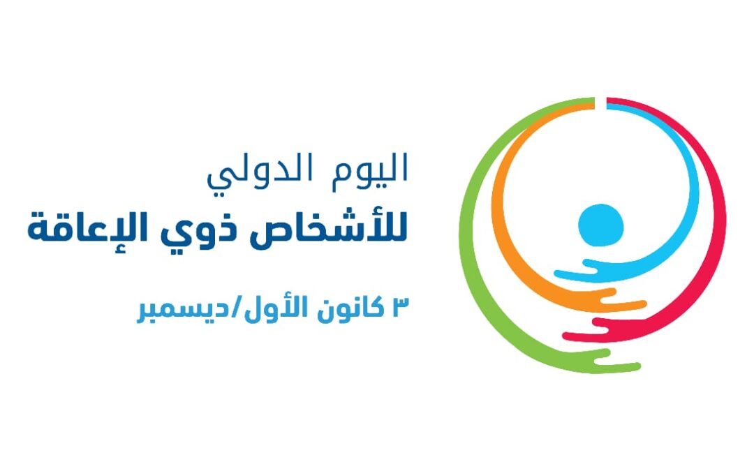 المركز العربي الأوروبي يسلط الضوء على تحديات ذوي الإعاقة ويدعو إلى حلول عاجلة