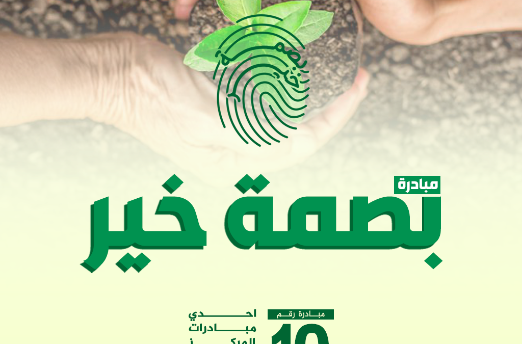 المركز العربي الأوروبي يطلق مبادرة “بصمة خير” لدعم الأسر الفقيرة في رمضان