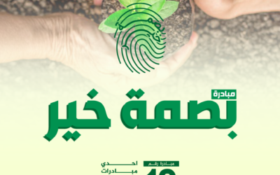 المركز العربي الأوروبي يطلق مبادرة “بصمة خير” لدعم الأسر الفقيرة في رمضان