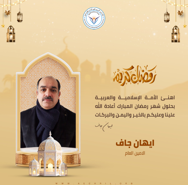 رمضان كريم، أعاده الله عليكم بالخير والبركات. أسأل الله أن يتقبل منا ومنكم صالح الأعمال، وأن يعيننا على صيامه وقيامه.