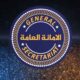 الإعلان عن تشكيل الأمانة العامة لعام 2025