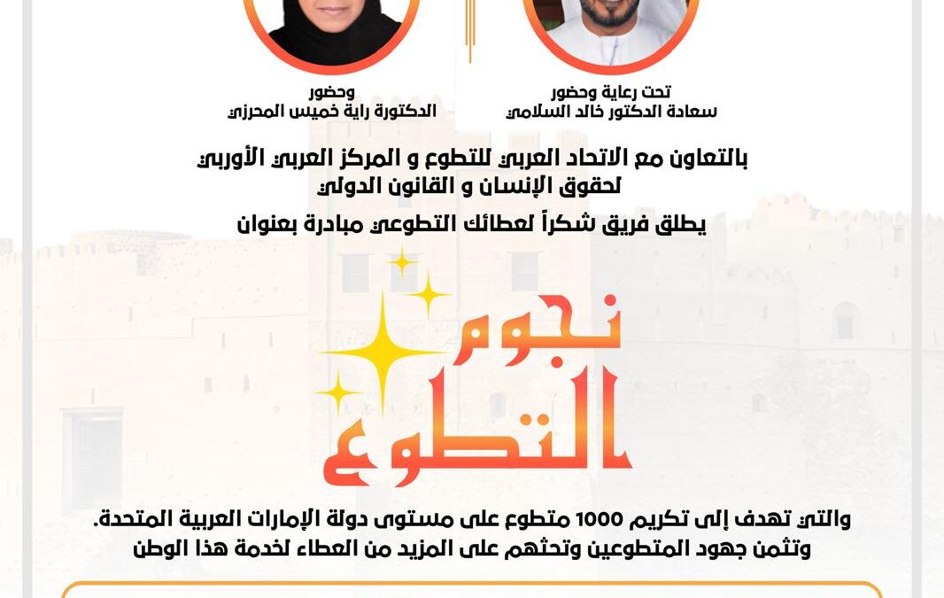 إطلاق مبادرة “نجوم التطوع” بمدينة الفجيرة في الإمارات برعاية الدكتور خالد السلامي ممثل المركز