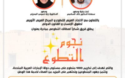 إطلاق مبادرة “نجوم التطوع” بمدينة الفجيرة في الإمارات برعاية الدكتور خالد السلامي ممثل المركز