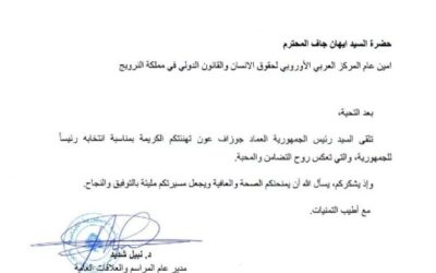 الرئيس اللبناني يوجه رسالة شكر إلى المركز العربي الأوروبي