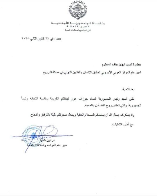 الرئيس اللبناني يوجه رسالة شكر إلى المركز العربي الأوروبي