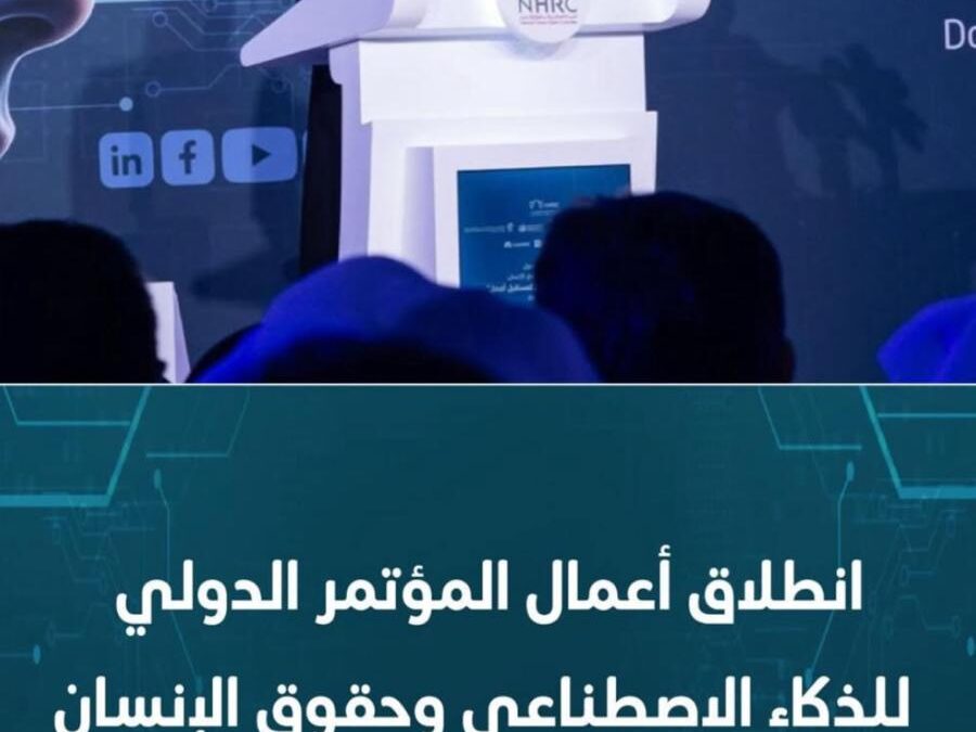 المركز العربي الأوروبي يشارك في مؤتمر الذكاء الاصطناعي وحقوق الإنسان بالدوحة