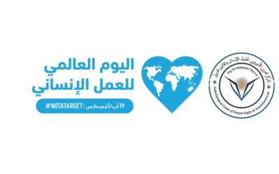 اليوم العالمي للعمل الإنساني..