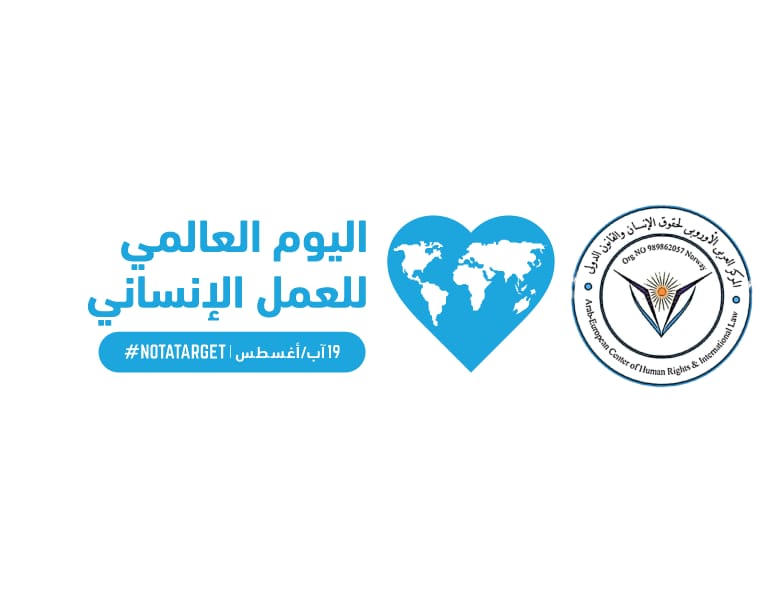 اليوم العالمي للعمل الإنساني..