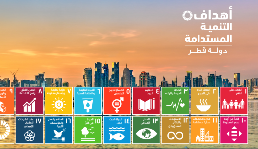 التنمية المستدامة…دولة قطر نموذجاً – بقلم المستشار القانوني سالم عبد الله النابت