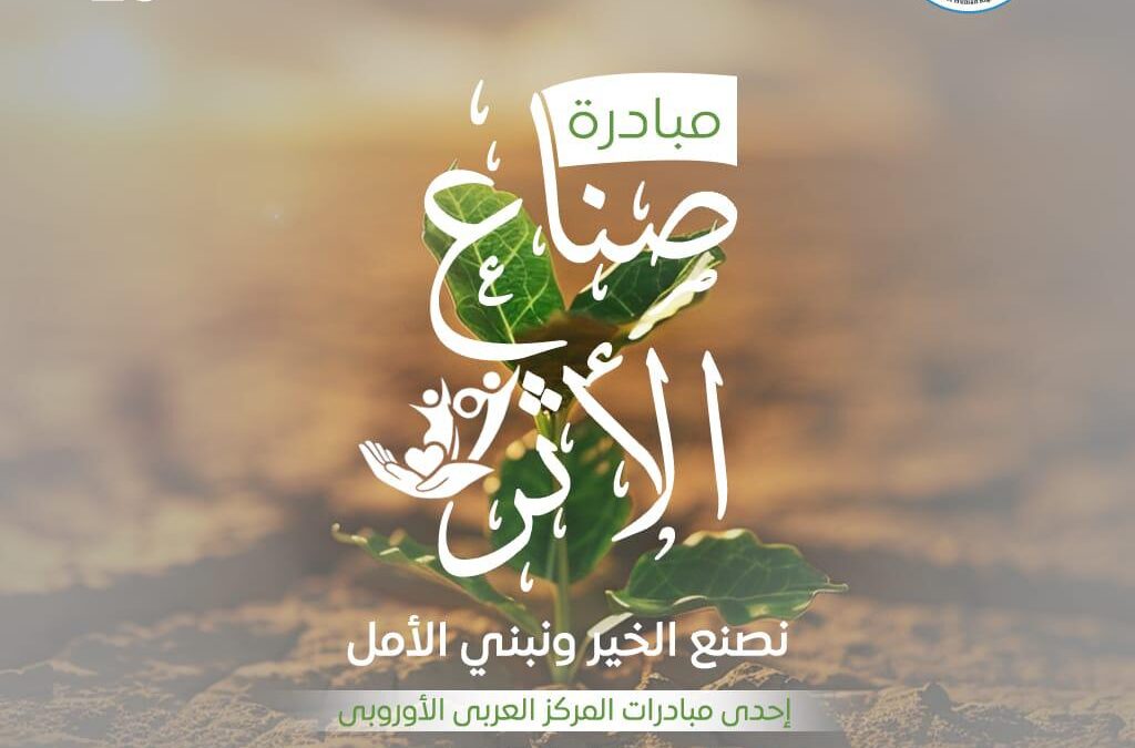 المركز العربي الأوروبي يطلق مبادرة “صُنّاع الأثر” في 17 دولة مع بداية شهر رمضان المبارك