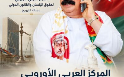 المركز العربي الأوروبي يدين تصريحات ترامب ضد سلطنة عُمان ويطالب باعتذار رسمي