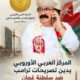 المركز العربي الأوروبي يدين تصريحات ترامب ضد سلطنة عُمان ويطالب باعتذار رسمي