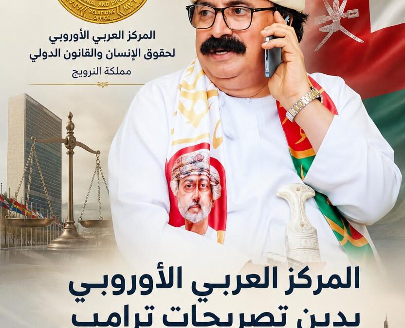 المركز العربي الأوروبي يدين تصريحات ترامب ضد سلطنة عُمان ويطالب باعتذار رسمي