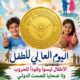 في اليوم العالمي للطفل.. الأطفال ليسوا وقودًا للحروب ولا ضحايا للصمت الدولي