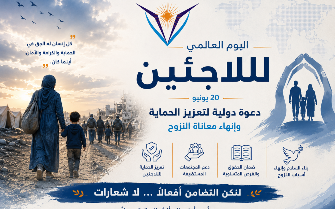 اليوم العالمي للاجئين: دعوة دولية لتعزيز الحماية وإنهاء معاناة النزوح