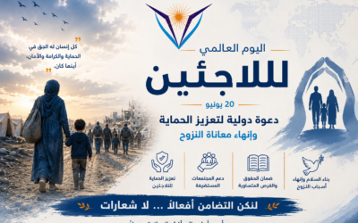 اليوم العالمي للاجئين: دعوة دولية لتعزيز الحماية وإنهاء معاناة النزوح
