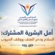 أمل البشرية المشترك: السلام ودحر العنف ووقف الحروب