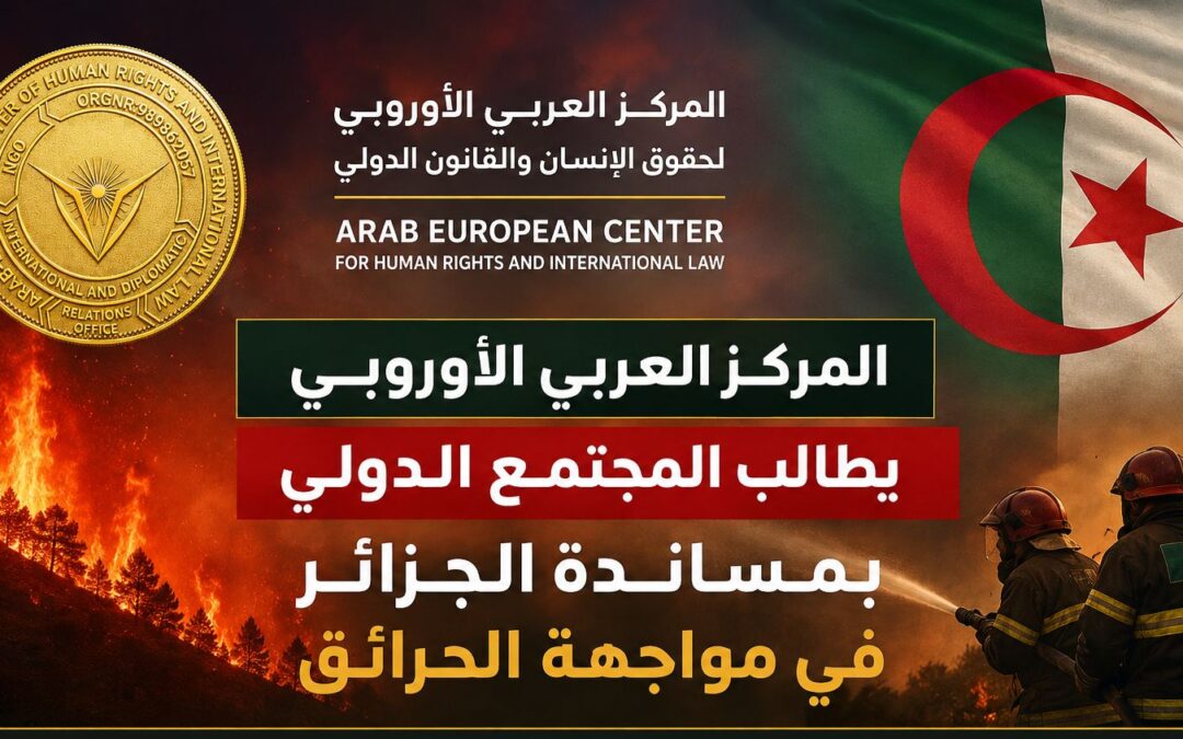 المركز العربي الأوروبي يطالب المجتمع الدولي بمساندة الجزائر في مواجهة الحرائق