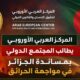 المركز العربي الأوروبي يطالب المجتمع الدولي بمساندة الجزائر في مواجهة الحرائق