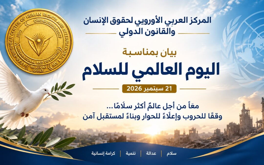 في اليوم العالمي للسلام.. المركز العربي الأوروبي يدعو إلى وقف الحروب وإعلاء لغة الحوار وبناء سلام مستدام