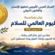 في اليوم العالمي للسلام.. المركز العربي الأوروبي يدعو إلى وقف الحروب وإعلاء لغة الحوار وبناء سلام مستدام